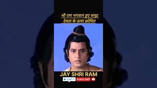 श्री राम क्रोधित समुद्र पर #ramyana #ram #video #short #ytshorts #viralvideo #yt #shortvideo #reels