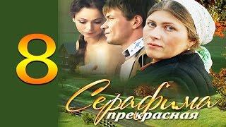 Серафима прекрасная 8 серия