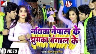 #Video  नथिया नेपाल के झुमका बंगाल के  New Maithili Song 2023  #Mahesh madhubaniya Maithili Song