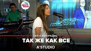 AStudio - Так Же Как Все LIVE @ Авторадио