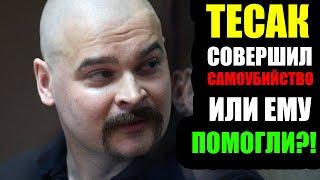 ТЕСАК СОВЕРШИЛ САМОУБИЙСТВО ИЛИ ЕМУ ПОМОГЛИ? Максим Марцинкевич покончил с собой?