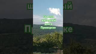 Приморск сдаётся шикарный дом в Абхазии всего за 5 т этаж 3500-  рядом  пляж и горячие источники