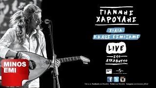 Σου Μιλώ Και Κοκκινίζεις Live - Γιάννης Χαρούλης