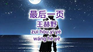 最后一页 - 王赫野 《动态歌词Lyrics拼音歌词Pinyin Lyrics》～2024好听歌曲2024新歌