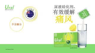 Ural - 尿液硷化剂，有效缓解痛风