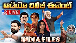 INDIA FILES Movie Audio Release Event LIVE  Addanki Dayakar  M. M. Keeravani - TV9