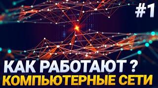 Введение в компьютерные сети для начинающих #1