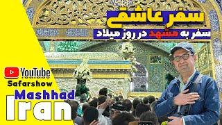 قطار آرزوها، مقصد بهشت سفری به سوی امام رضا ع در روز تولد