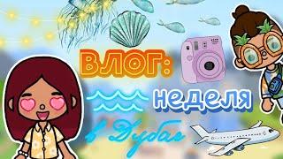 НЕДЕЛЯ В ДУБАЕ ️ все части  влог  Toca Boca World  тока бока  toca boca  Secret Toca