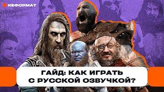 Гайд как играть в God of War Ragnarok полностью на русском языке? И с озвучкой? Да  Чемп.PLAY