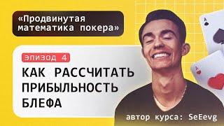 Как рассчитать прибыльность блефа в покере - Курс «Продвинутая математика покера»  Эпизод #4