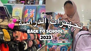 تجهيزات ومشتريات المدرسة والجامعة  Back to school