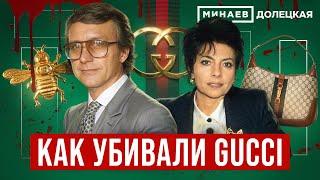 Gucci История модного дома и убийство Маурицио Гуччи  ДОЛЕЦКАЯ   @MINAEVLIVE