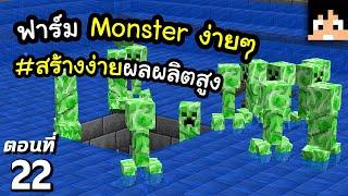 สร้างฟาร์ม Monster โคตรง่ายผลผลิตสูง #22 มายคราฟ 1.19  Minecraft เอาชีวิตรอดมายคราฟ