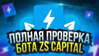 ИНВЕСТИРУЙ И ЗАРАБАТЫВАЙ МИЛЛИОНЫ ПОЛНАЯ ПРОВЕРКА ZS CAPITAL  ВЫВОД ZS CAPITAL  РАЗОБЛАЧЕНИЕ