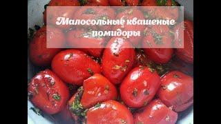 КВАШЕНЫЕ ПОМИДОРЫ с ЗЕЛЕНЬЮ И ЧЕСНОКОМPickled tomatoes with herbs and garlic