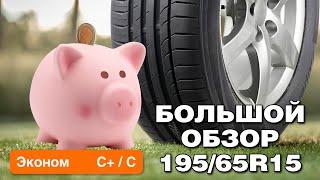 Летние шины 19565 R15. Большой обзор класса ЭКОНОМ