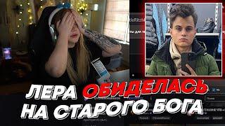 ЛЕРА ОБИДЕЛАСЬ НА СТАРОГО БОГА  freakanutiy