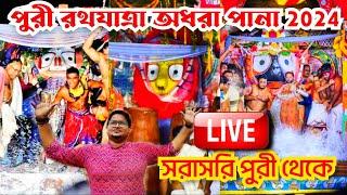  Puri Adhara Pana 2024 LIVE  Adhara Pana Ritual Of Lord Jagannath  Ratha Yatra 2024  Adhara Pana