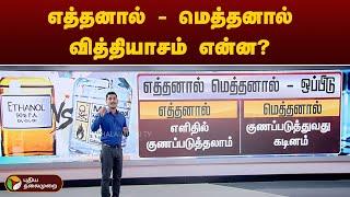 Difference Between Ethanol and Methanol  எத்தனால் - மெத்தனால் வித்தியாசம் என்ன?  PTT