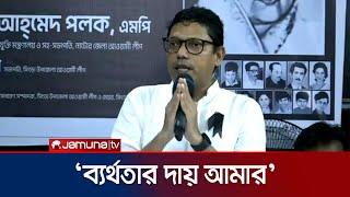 ইন্টারনেট সেবা ব্যাহত ক্ষমা চাইলেন পলক  Palak  Student Protest  Internet  Jamuna TV