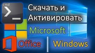 Простая активация 1й командой Скачать Office и Windows оригинал любой версии