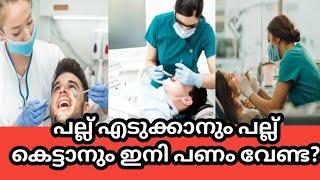 മിതമായ നിരക്കിൽ ദന്ത ചികിത്സ Government Dental college THRISSUR