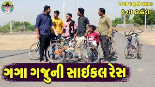 Gaga Gaju Ni Saekal Res  ગગા ગજુની સાઈકલ રેસ  Gaga Gaju ni Dhamal  Deshi Comedy 