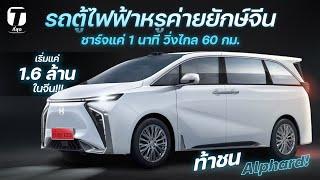 ท้าชน Alphard รถตู้ไฟฟ้าหรูค่ายยักษ์จีน ชาร์จแค่ 1 นาทีวิ่งไกล 60 กม. เริ่ม 1.6 ล้าน - ที่สุด