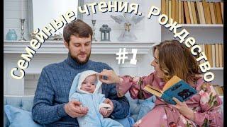 Семейные чтения. РОЖДЕСТВО #1