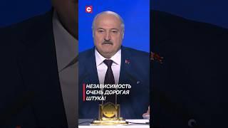 Лукашенко Независимость очень дорогая штука #лукашенко #беларусь #политика #новости