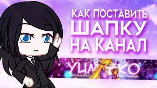 КАК СДЕЛАТЬ ШАПКУ НА КАНАЛ  КАК ПОСТАВИТЬ ШАПКУ  ТУТОРИАЛ  GACHA LIFE  Gacha Club  2021