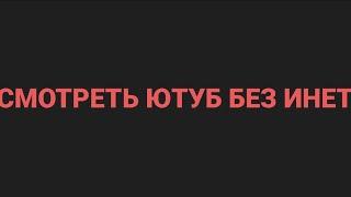 Как смотреть ютуб без инета. На Конвертацию нужен интернет то есть запас роликов в самалет