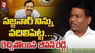 BRS Jeevan Reddy Comments On Sajjanar  సజ్జనార్ నిన్ను వదిలిపెట్ట  Shopping Mall Issue  RTV