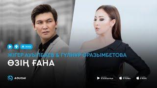 Жігер Ауыпбаев & Гүлнұр Оразымбетова - Өзің ғана аудио