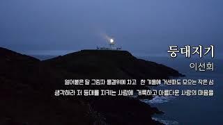 AUDIO 등대지기 - 이선희  애창동요모음집