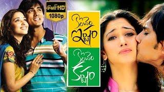 Konchem Istam Konchem Kastam Full Movie  Siddharth Tamanna