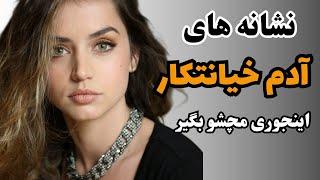 نشانه های افراد خیانتکارهمسر خیانت کار این 5 نشونه رو داره