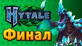 Hytale ФИНАЛ БЛИЗКО Скоро Бета Инсайды от Джона