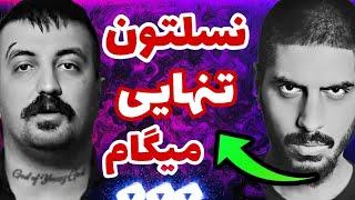 واکنش شدید پیشرو به دیس فدایی و پوری و شاپور  Pishro & porii