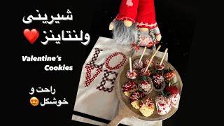 Easy Valentine’s Cookies چند مدل شیرینی آسون برای ولنتاین#valentine #strawberry #cooking #persian #