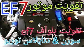 بلواف موتورEF7 تقویت موتورef7 #تقویت #EF7 #سمند #دناپلاس تقویت بلوآفEF7