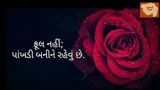 Be a petal not a flower - Gujarati Shayari