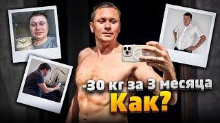 ПОХУДЕЛ НА 30 КГ за 3 МЕСЯЦА КАК? Мой личный опыт как изменилась жизнь ДО и ПОСЛЕ