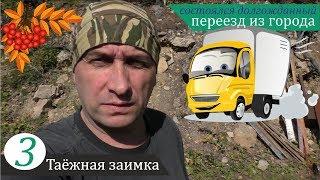 Переезд из города заброска вещей. Таёжная заимка часть 3