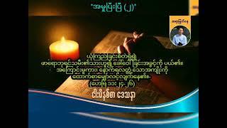 အမှုပြီးပြီ ၂  Saya Myat Nay  19.7.2024