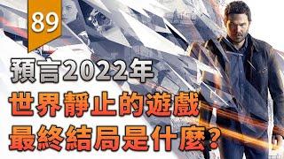 預言2022年世界靜止的遊戲，最終的結局是什麼樣？〖遊戲不止〗