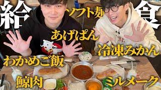 おじさん2人が懐かしの給食を食べる