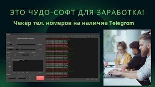 КАК ЗАРАБОТАТЬ НА ПРОВЕРКЕ МОБ. НОМЕРОВ НА НАЛИЧИЕ TELEGRAM  ЧУДО СОФТ - ЧЕКЕР НОМЕРОВ