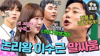 오늘의 점메추  말빨의 신 이수근 불꽃 튀는 토론 배틀 보실?｜아는 형님｜JTBC 240629 방송 외